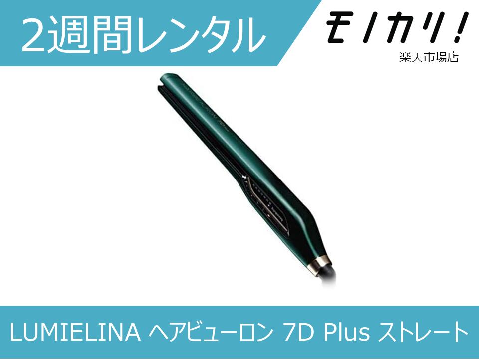 楽天市場】【美容家電レンタル】LUMIELINA ヘアビューロン 7D Plus