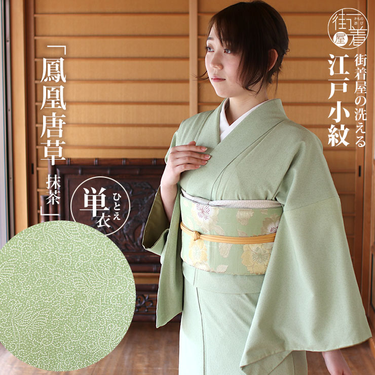 楽天市場】[ 洗える 着物 ] 江戸小紋 袷 鳳凰唐草 抹茶色 M L サイズ
