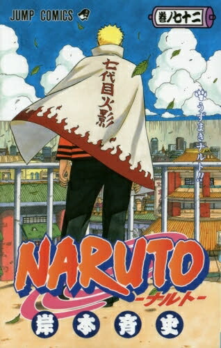 楽天市場】NARUTO ナルト 全巻セット（全72巻） : 書泉