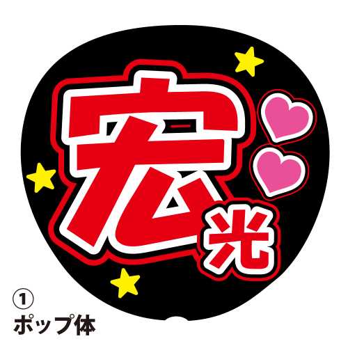 楽天市場】応援うちわ用文字シール 『大貴』 オレンジ コンサート