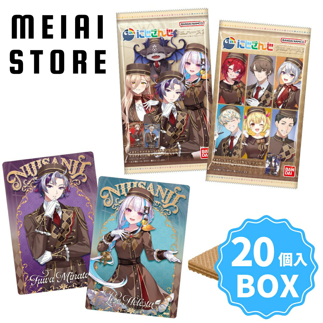 楽天市場】にじさんじ ウエハース2 20個 BOX 食玩 賞味期限 2026/12