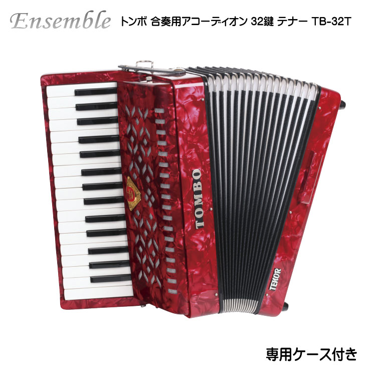 楽天市場】トンボ 合奏用アコーディオン 32鍵 TB-32B バス TOMBO