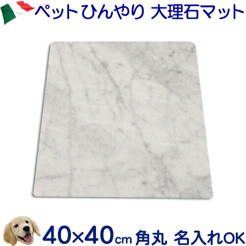 楽天市場】大理石ひんやりボード 白大理石40×40センチ（大型軽量
