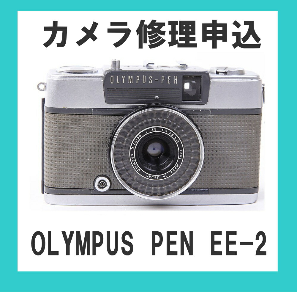 楽天市場】カメラ修理申込 OLYMPUS PEN EE-3 : ミーナ