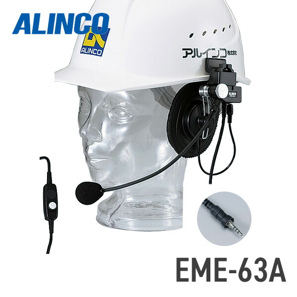 楽天市場】EME-63A アルインコ ヘルメット用ヘッドセット : 中部特機