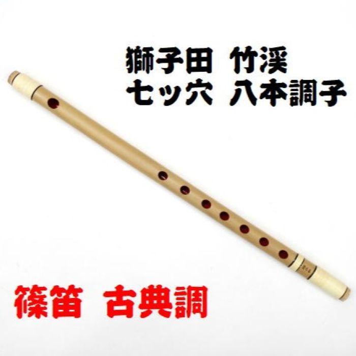 楽天市場】【獅子田・天然竹を使用】篠笛 七ッ穴四本調子 竹渓お祭り