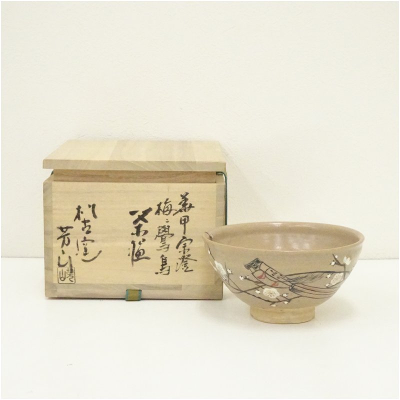 松古窯 佐久間勝山 御本雲鶴茶碗 「茶道具・抹茶茶碗」共箱