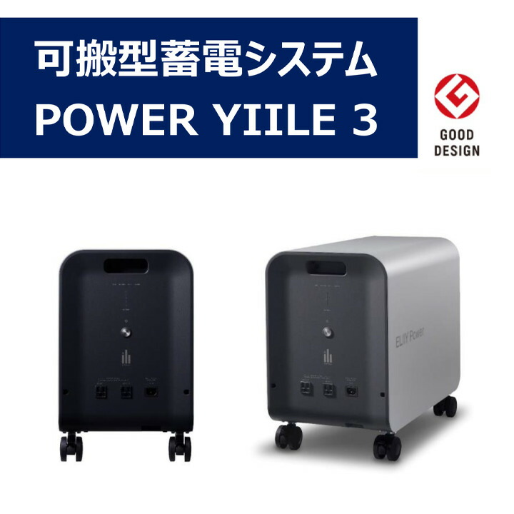 楽天市場】POWER YIILE 3（パワーイレ・スリー）【室内用可搬型蓄電