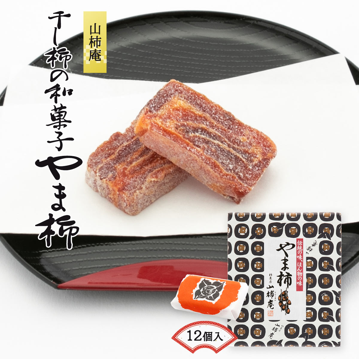 楽天市場】【 やま柿 】【やま柿 菓子】【干柿 長野 お土産】【干し柿