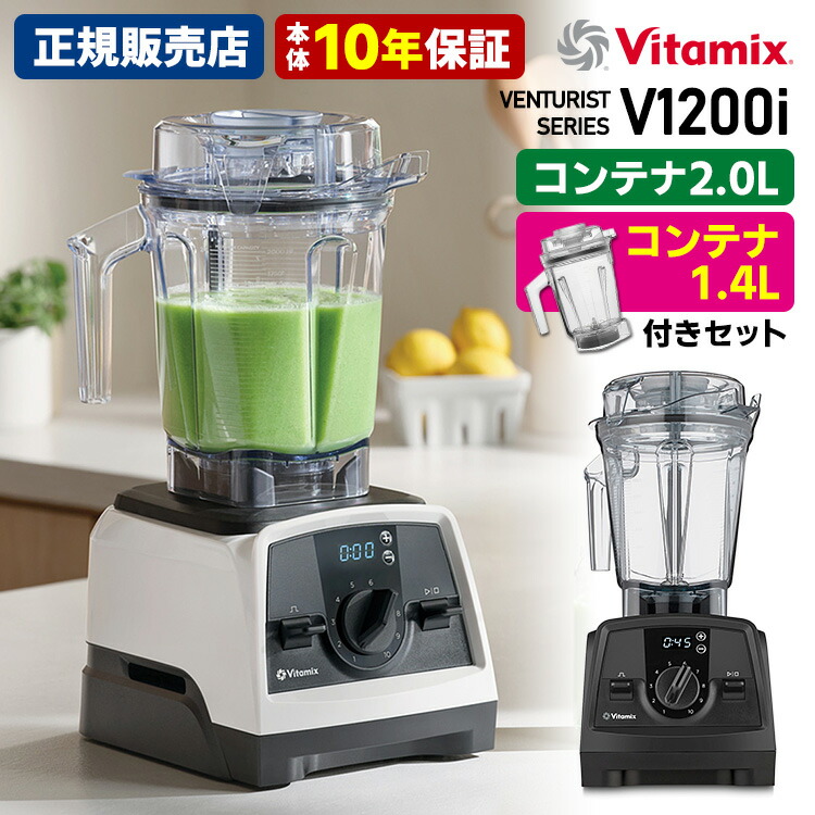楽天市場】Vitamix V1200i 本体単品 2.0Lコンテナ 10年保証