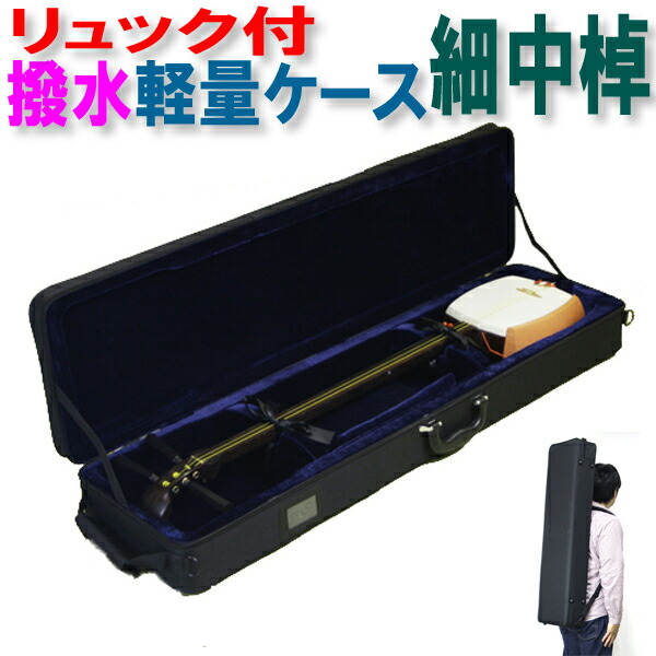 楽天市場】三味線ケース 撥水 軽量 細棹 中棹用 おまけ付 長トランク
