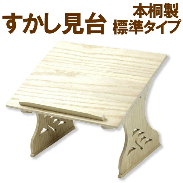 箏 三味線 尺八 本桐製 すかし見台和楽器演奏用譜面台 座奏用 三味線