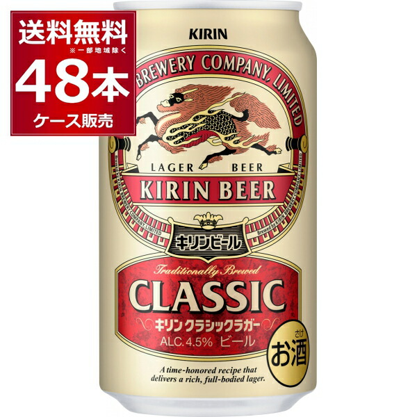 楽天市場】キリン クラシックラガー(350ml*48本セット)【クラシック