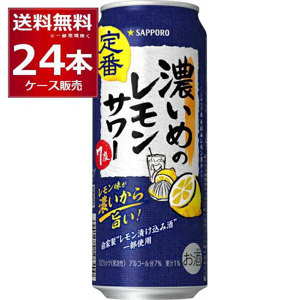 楽天市場】サッポロ 濃いめのレモンサワー 500ml×24本×1ケース (24本