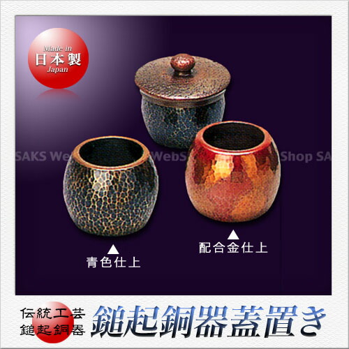 楽天市場】島倉堂 鎚起銅器 茶托 並形（配合金） 5客セット : Saks