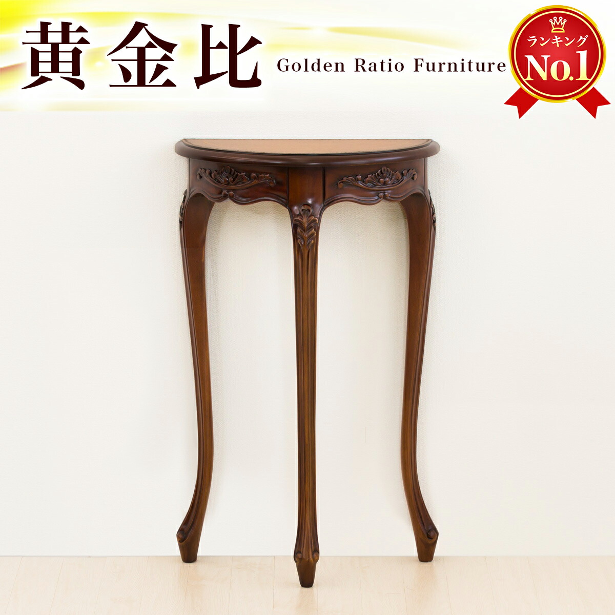 値下IDC大塚取扱 東海家具 アンティーク調 マホガニー 猫脚 コンソール