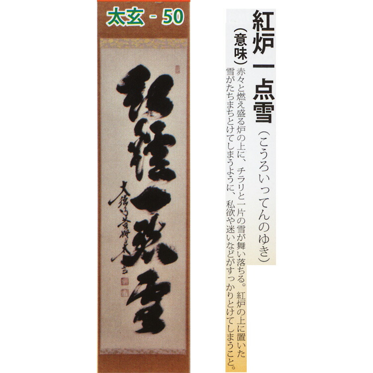 掛軸 臨済宗 大徳寺 塔頭 養徳院 神波東嶽 和尚 白珪尚可磨 共箱 説明