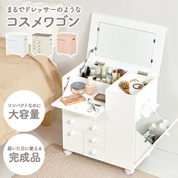 コスメワゴン WH色 Amazon｜萩原 コスメワゴン 鏡台 コスメボックス