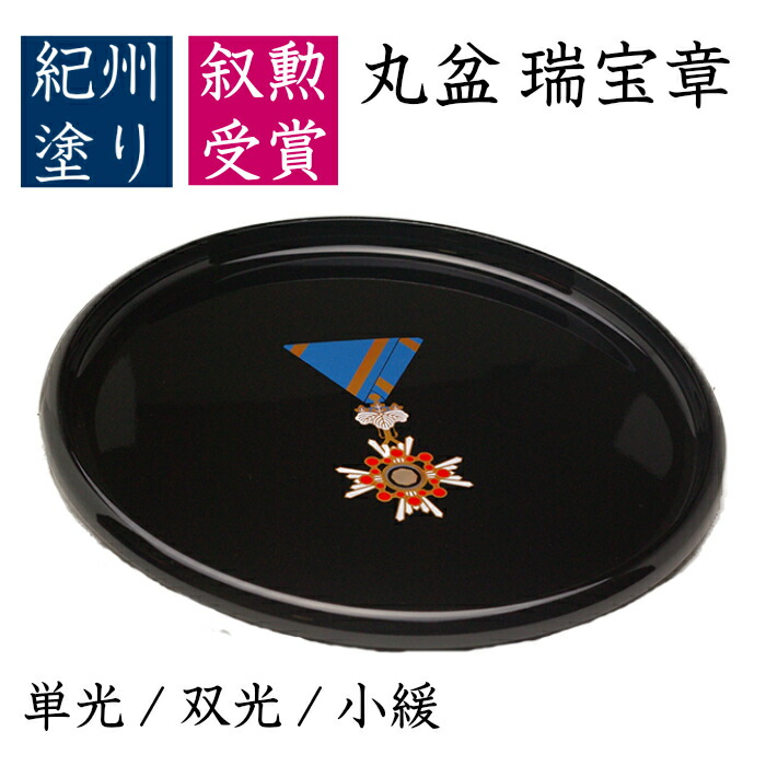 楽天市場】【本日P+2倍と最大2000円OFF】 【叙勲】丸盆 旭日章受章 尺