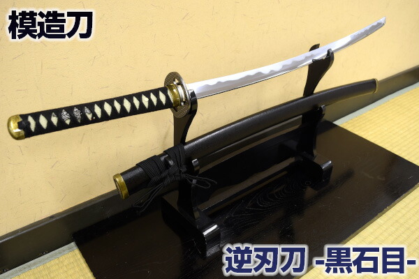 楽天市場】模造刀 逆刃刀 粗茶 模造刀仕様 コスプレのグッズとしても