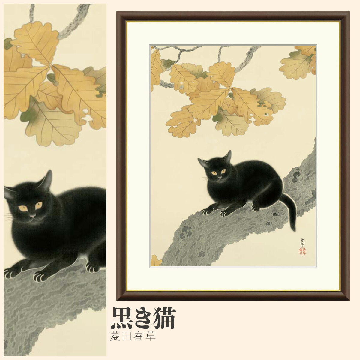 楽天市場】アート額絵 菱田春草 黒き猫 受注生産 高精細巧芸画 手彩