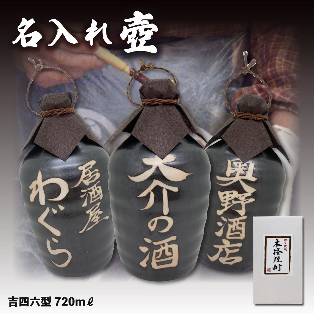 楽天市場】【壷だけ販売】名入れオリジナル壷 1本 酒器 720ml 吉四六型