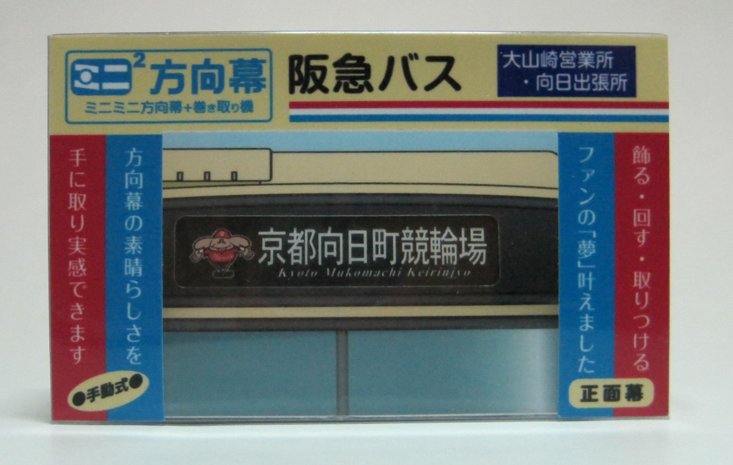 楽天市場】ミニミニ方向幕 阪急バス大山崎・向日 側面幕2023 : 書泉