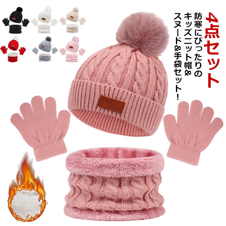 楽天市場】ニット帽 ネックウォーマー 手袋 キッズ 4点セット 帽子