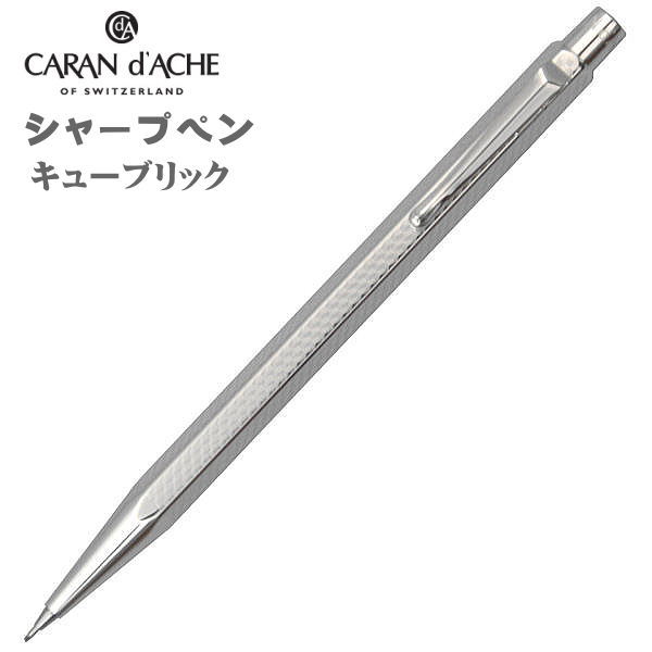 楽天市場】カランダッシュ シャープペン 0.7mm芯 CARAN d'ACHE