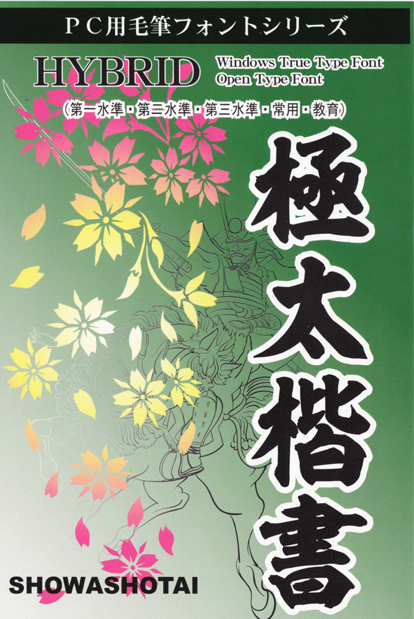 PC毛筆フォントシリーズ 高解像度毛筆書体 菩薩9書体セット 菩薩9書体