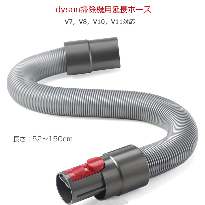 楽天市場】ダイソン ホース dyson掃除機用 延長ホース V7 V8 V10 V11
