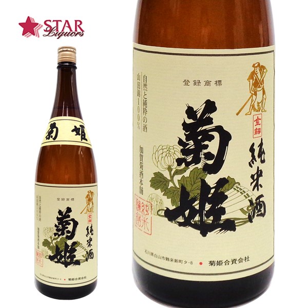 楽天市場】菊姫 特選純米 1800ml日本酒 一升瓶 ご挨拶 贈答品 御誕生