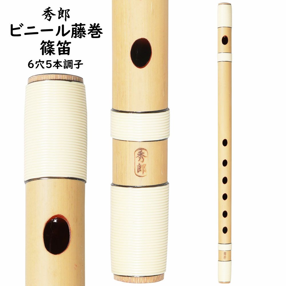 楽天市場】秀郎 ビニール藤巻篠笛 7穴5本調子 : 祭すみたや