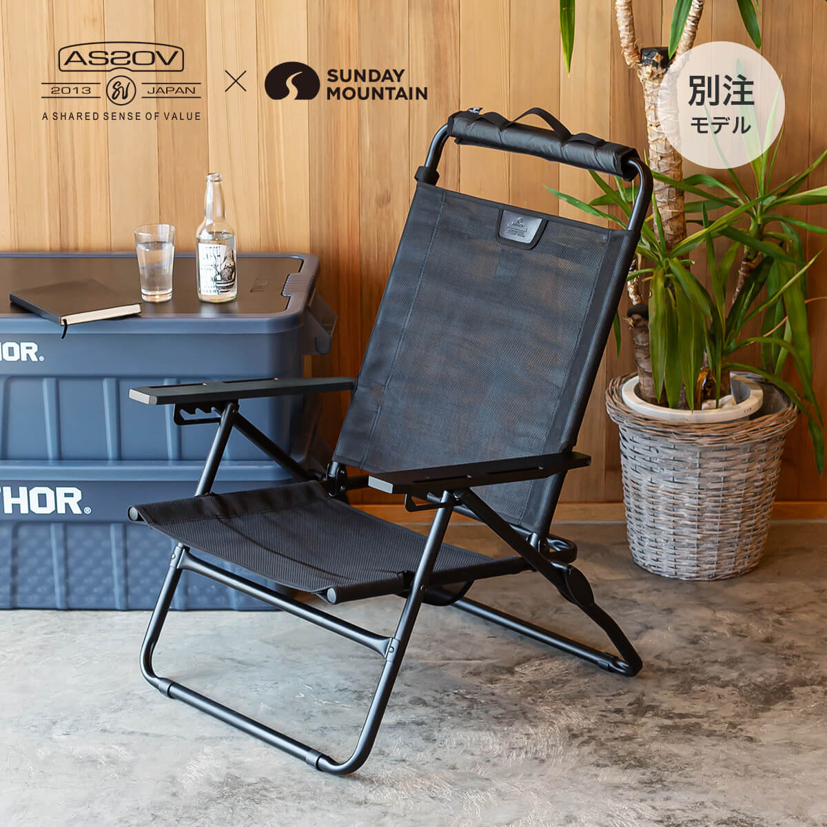 楽天市場】アッソブ×サンデーマウンテン ハイバックリクライニングロー