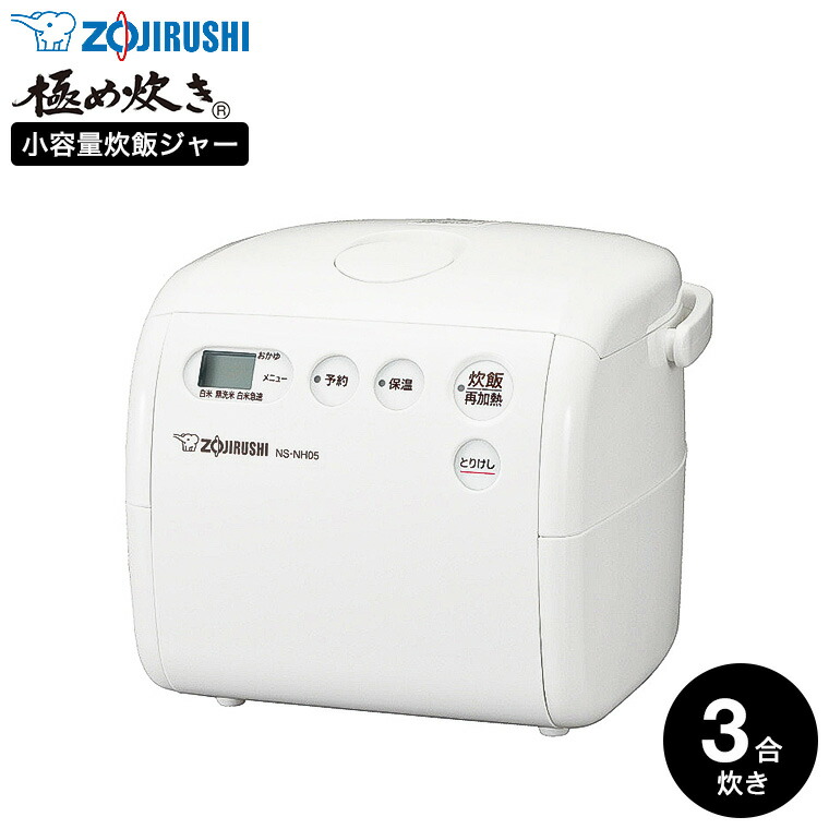 楽天市場】象印 炊飯器 小容量マイコン炊飯ジャー 3合炊き 極め炊き NL