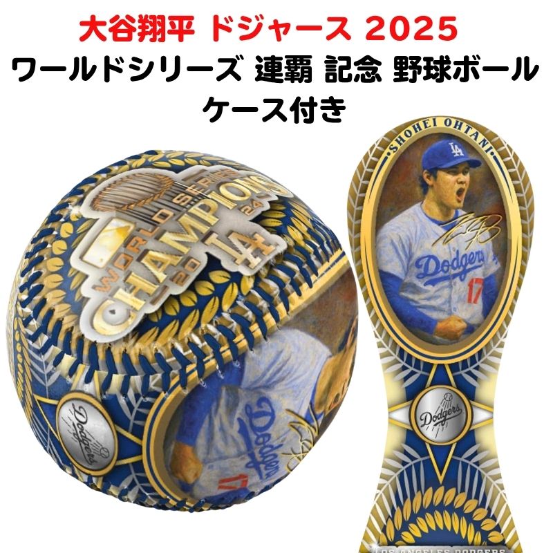 ドジャース 2025年ワールドシリーズチャンピオン サインボール 大谷
