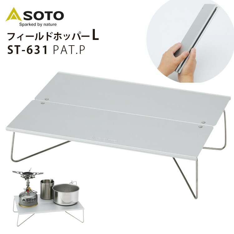 楽天市場】ソト フィールドホッパーL SOTO FIELD HOPPER L ST-631