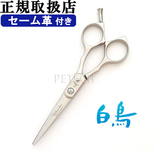 楽天市場】トリミングシザー 白鳥 SUPER BLF55（ショート 5.5インチ