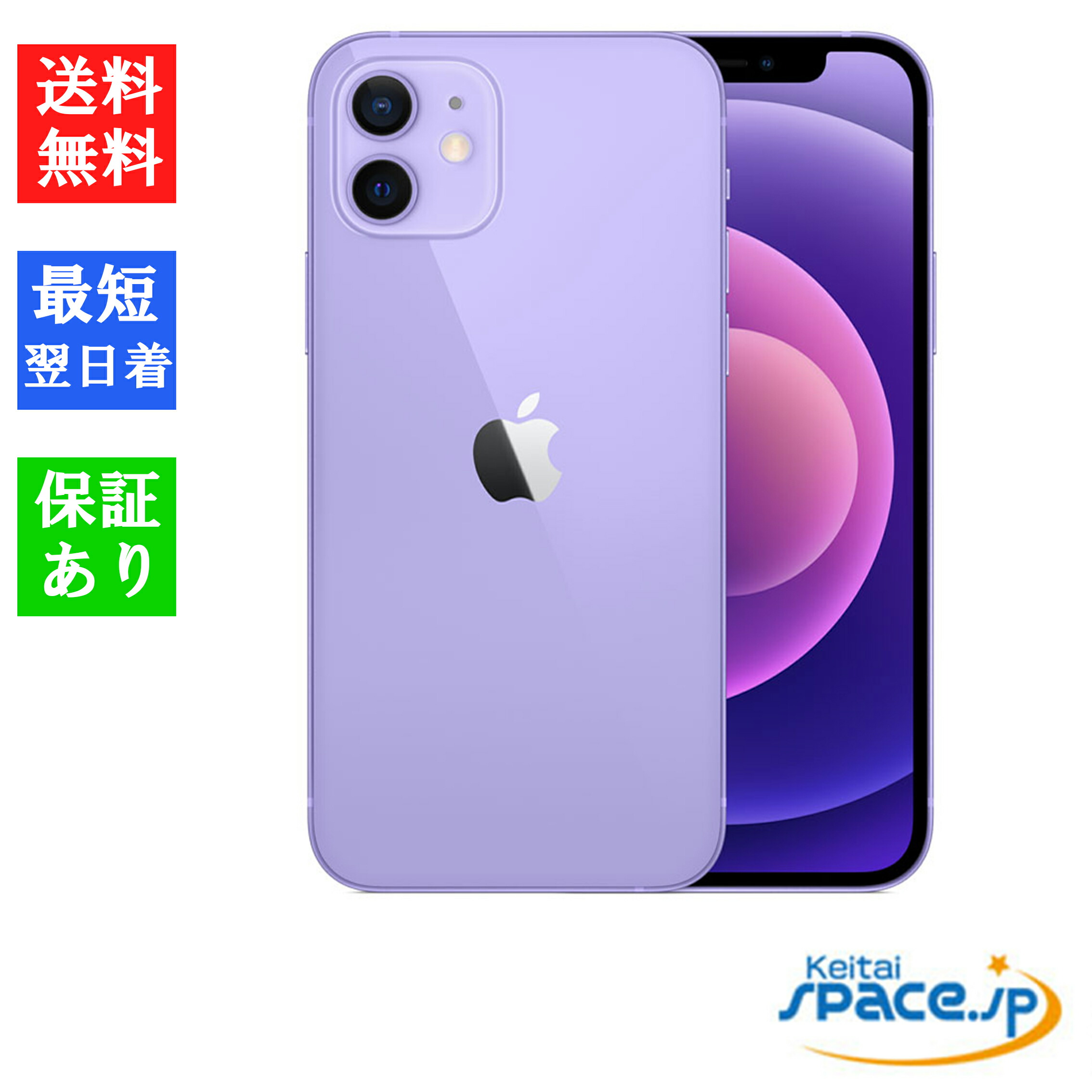 SIMフリー Apple iPhone 12 パープル 本体 販売 64GB iPhone12 64GB