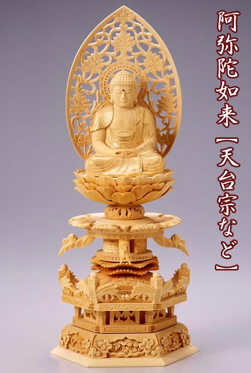 仏像 仏具 総白木 六角台座ケマン付 阿弥陀如来像 浄土真宗 （西