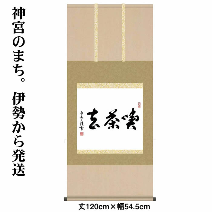 楽天市場】掛け軸【墨蹟趣彩軸：洗心/BSG5-036】丈120cm×幅54.5cm 作家