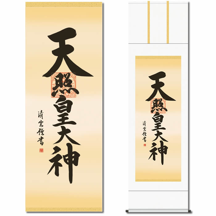 楽天市場】掛け軸【天照皇大神/35E2-064】丈190cm×幅54.5cm(尺五)作家