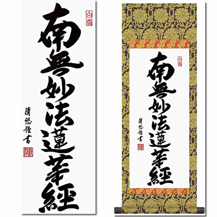 ◇『 日蓮上人 金泥書名号(南無妙法蓮華経) 』◇検）空海 親鸞 法然 道