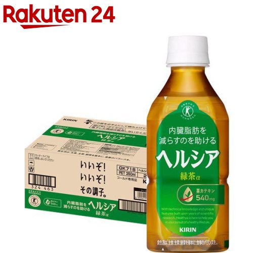楽天市場】キリン ヘルシア緑茶 角ボトル(350ml×24本入)【ヘルシア