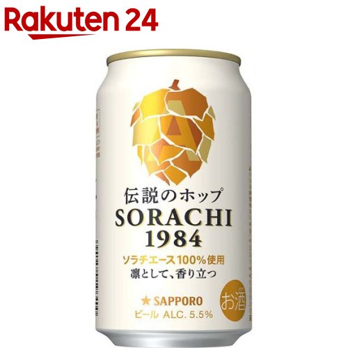 楽天市場】サッポロ SORACHI 1984(350ml*12本入)[ビール クラフト