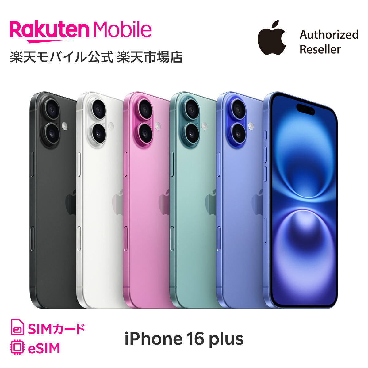 楽天市場】iPhone 16 Plus simフリー 端末本体のみ （機種変更はこちら