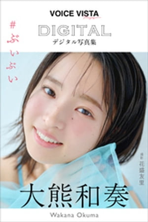 楽天Kobo電子書籍ストア: 大熊和奏 VOICE VISTA