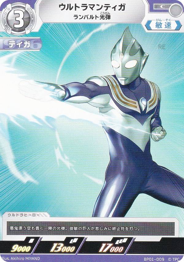 ウルトラマンティガ ゼペリオン光線 UR ブースターパック 地球の守護者