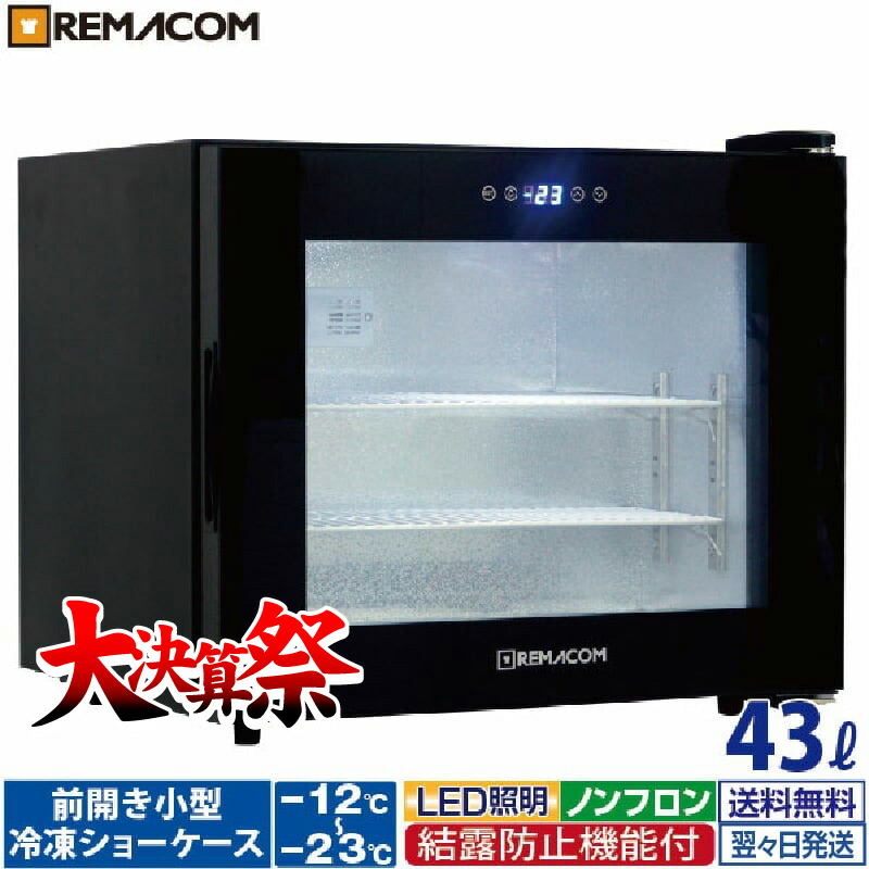 REMACOM 冷凍ショーケース RIS-80TW 家電 My120 2023年
