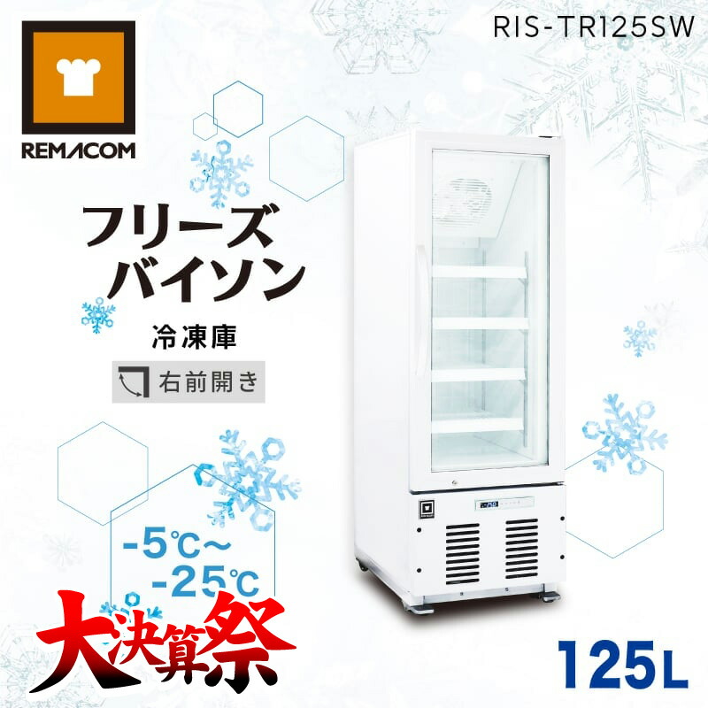 REMACOM 冷凍ショーケース RIS-80TW 家電 My120 2023年
